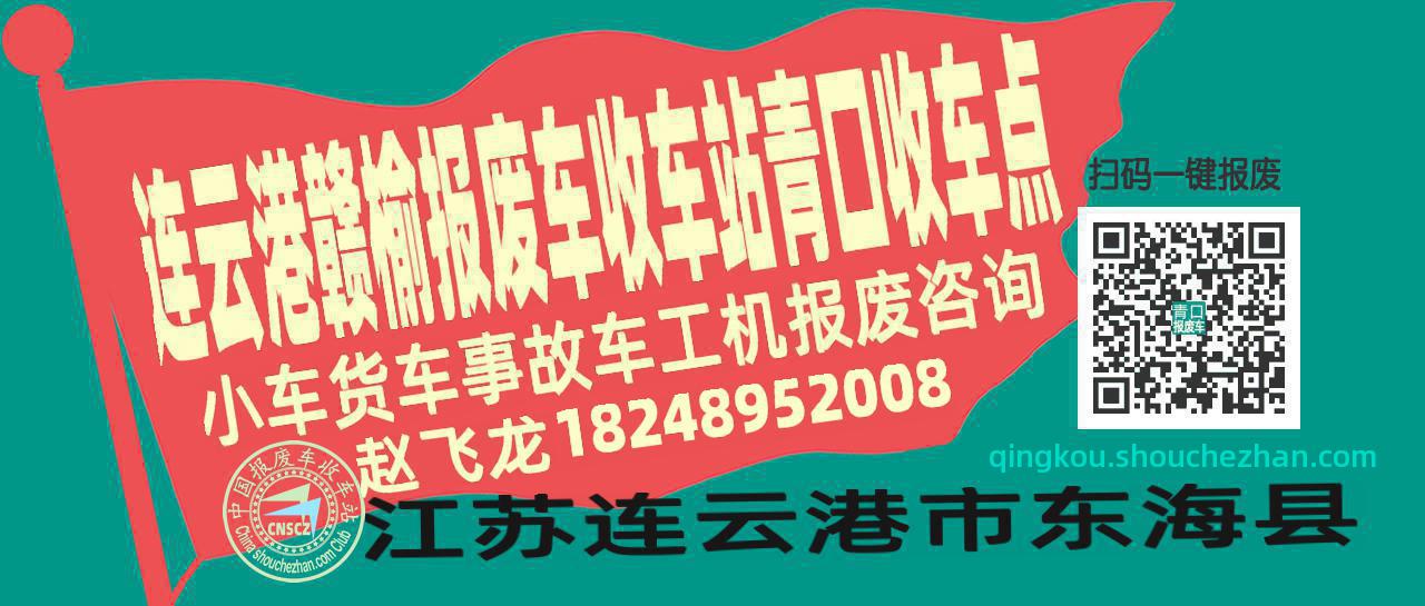 连云港赣榆报废车收车站青口收车点